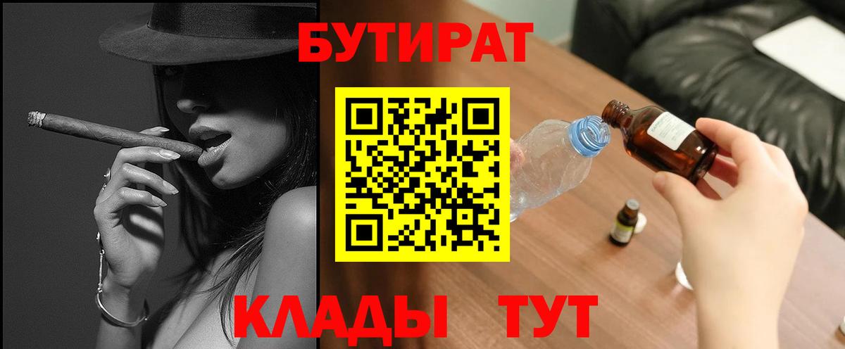 Отрадный  БУТИРАТ бутик  Вход с VPN 
