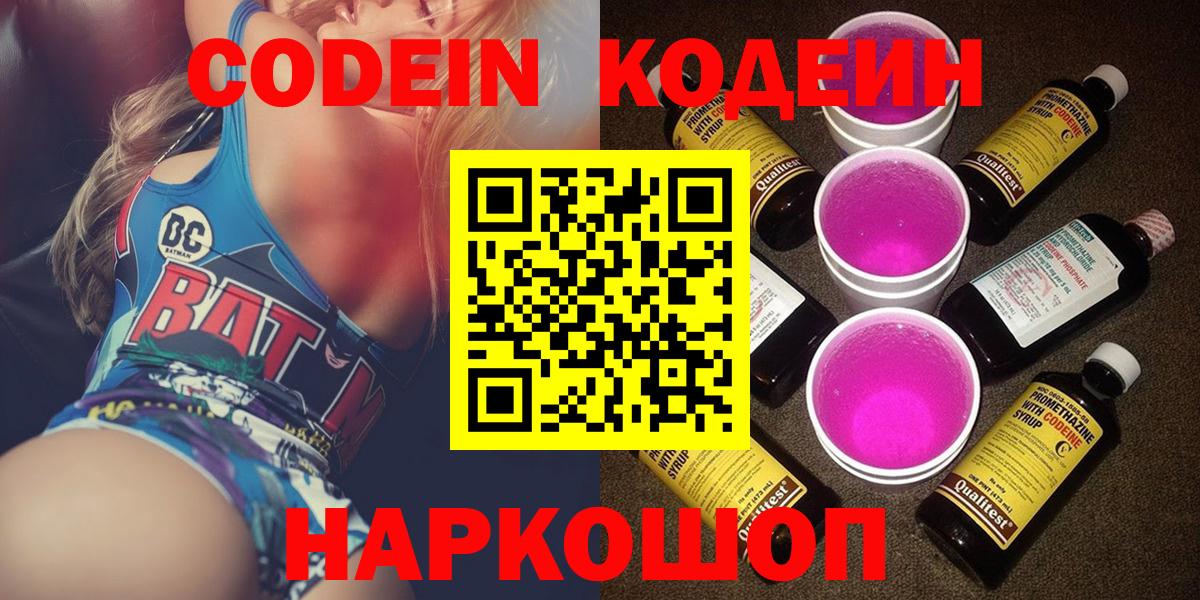 Codein Purple Drank  Вход с VPN  Кодеин напиток Lean (лин)  Отрадный 