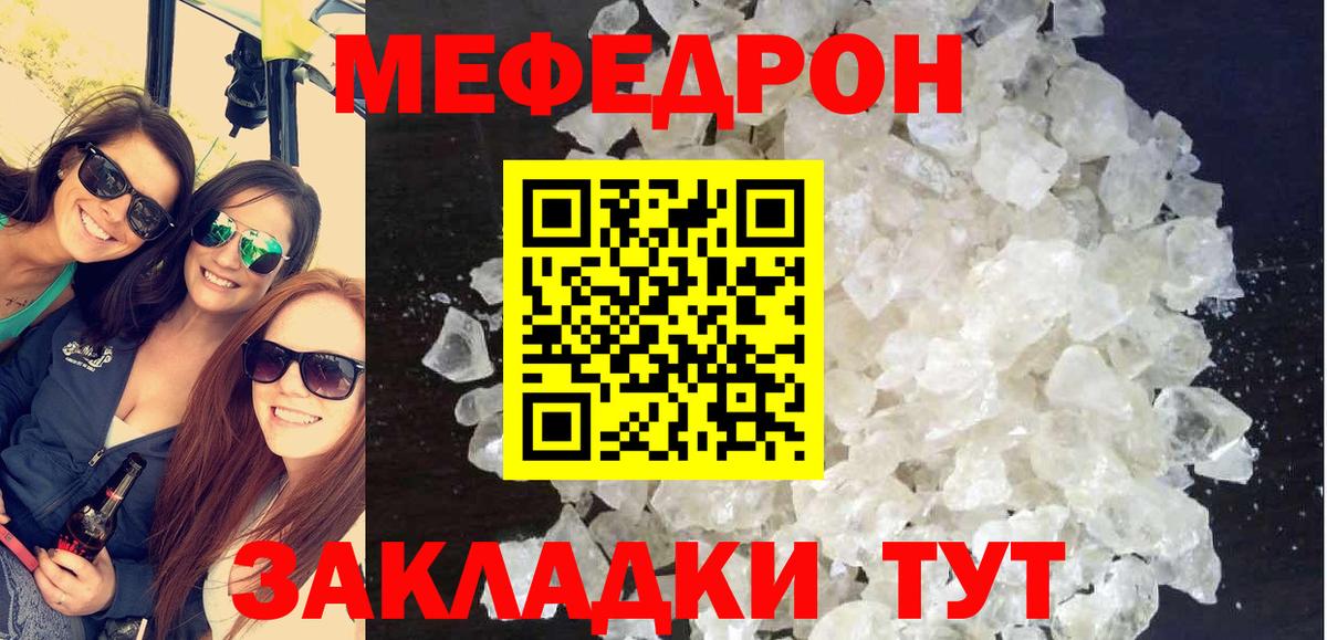 МЯУ-МЯУ мяу мяу  МЕФ  МЯУ-МЯУ mephedrone  купить закладку  Вход с VPN  Отрадный 